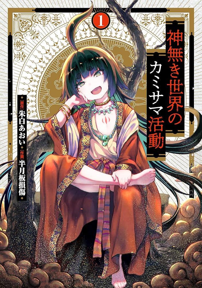 Amazon.com: 神無き世界のカミサマ活動(1) (ヒーローズ